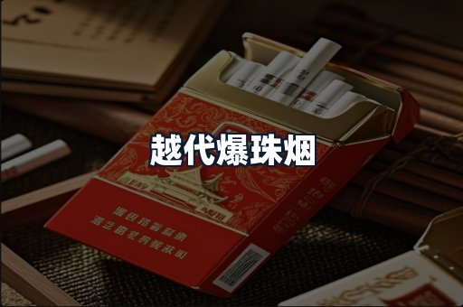越代爆珠烟