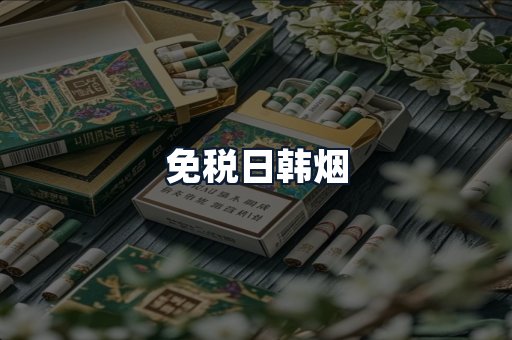 免税日韩烟