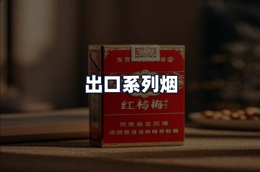 出口系列烟
